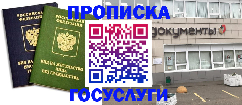 прописка для работы в Моздоке